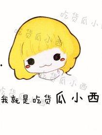 吃货瓜妞,吃货瓜妞的美食探秘之旅