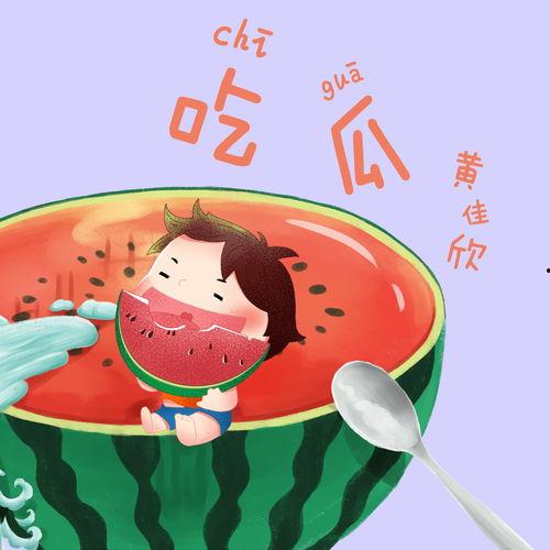 吃瓜聊天背景音乐,跟随吃瓜聊天背景音乐，感受夏日清凉时光